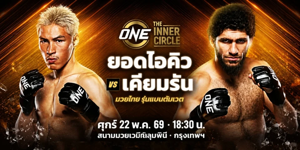 ดูมวยสด ยอดไอคิว พบ เคียมรัน ONE ลุมพินี & The Inner Circle