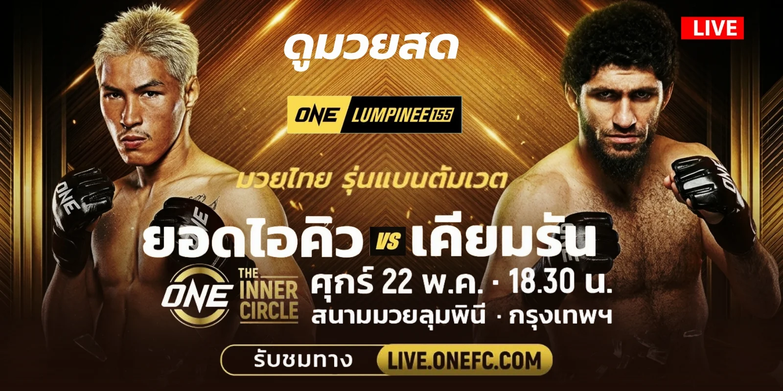ถ่ายทอดสด มวยวันนี้ ยอดไอคิว Vs เคียมรัน สด ONE LUMPINEE 155