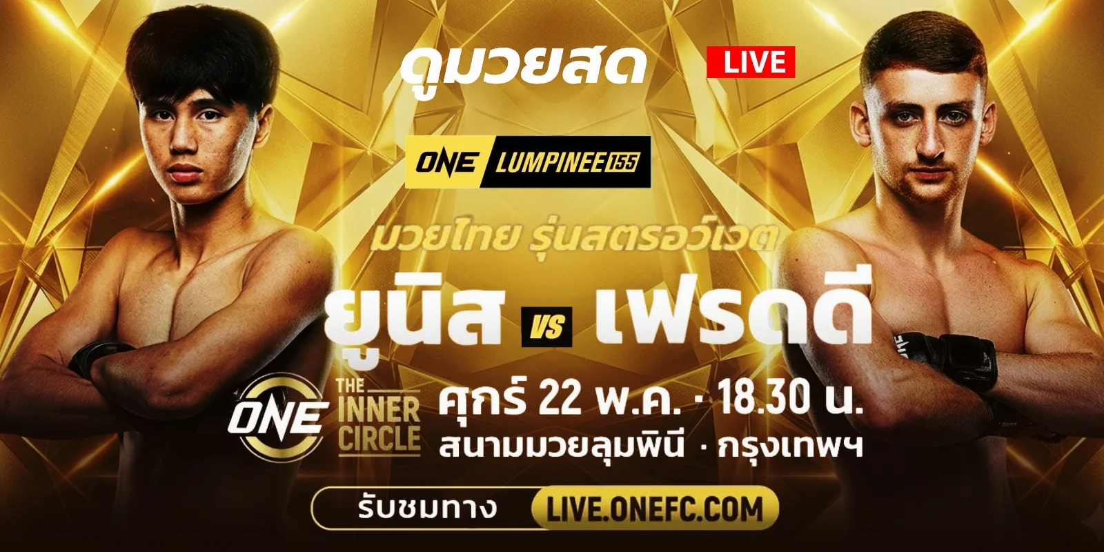 ถ่ายทอดสด มวยวันนี้ ยูนิส อานาน Vs เฟรดดี ONE LUMPINEE 155
