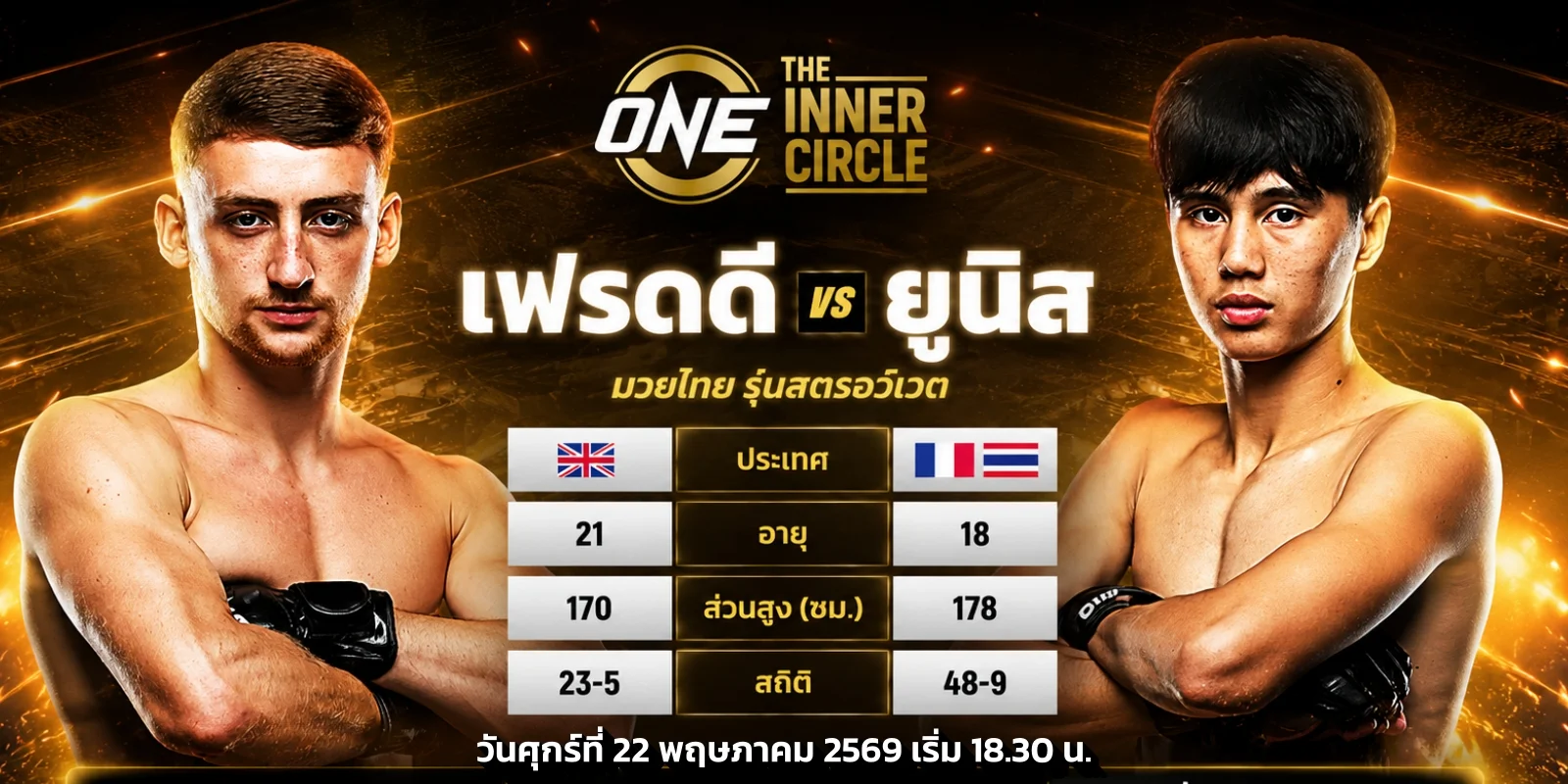 ดูมวย ONE ลุมพินี เฟรดดี แฮ็กเกอร์ตี VS ยูนิส อานาน สดวันนี้