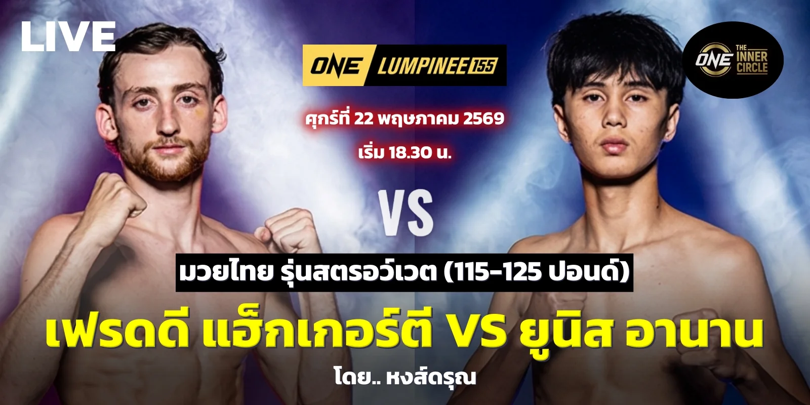 ดูมวยสด ยูนิส อานาน พบ เฟรดดี แฮ็กเกอร์ตี ONE ลุมพินี 155 สด