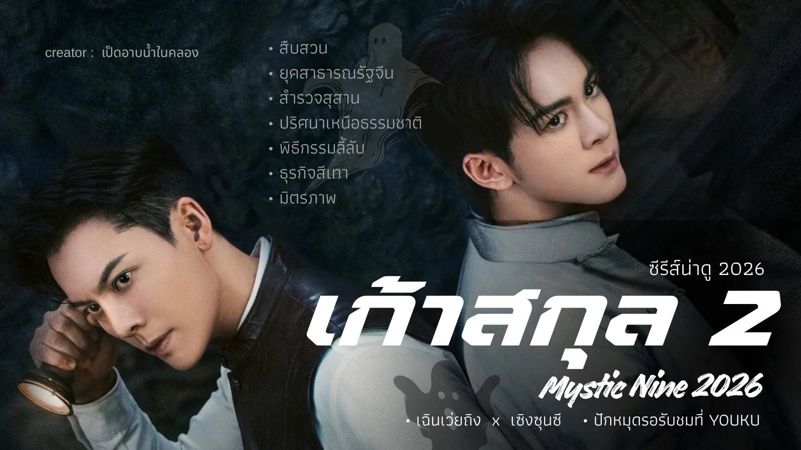 ������չ��Ҵ� ���ʡ�� 2 Mystic Nine �Թ���¶�