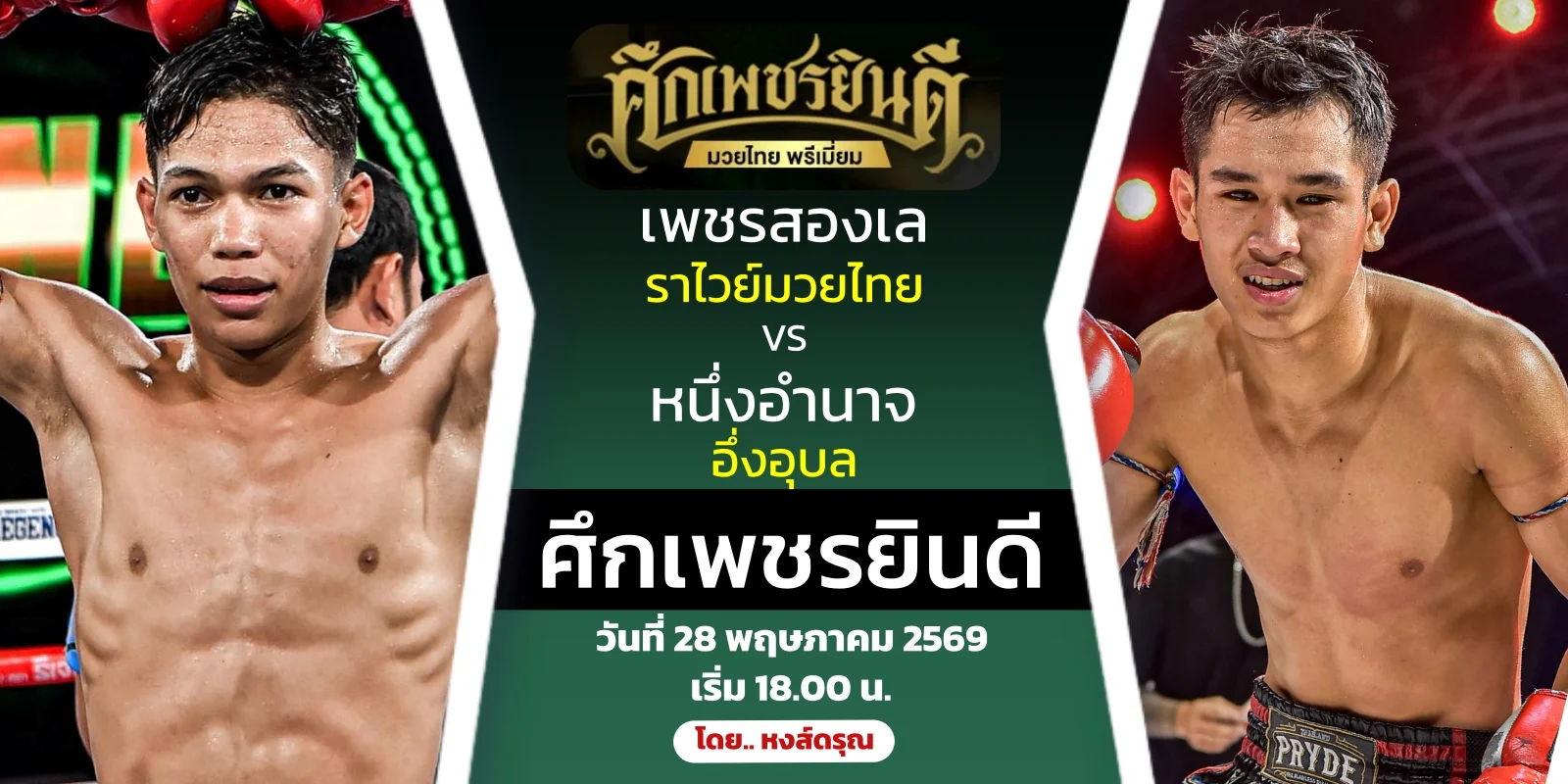 ดูมวยสด เพชรสองเล VS หนึ่งอำนาจ มวยไทย ศึกเพชรยินดี 28พ.ค.69
