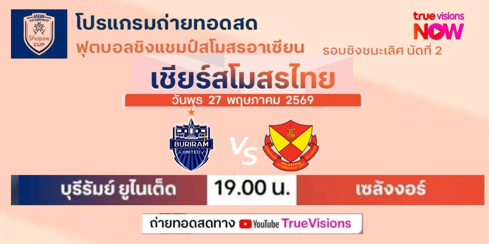 ถ่ายทอดสด บุรีรัมย์ ยูไนเต็ด Vs เซลังงอร์ Shopee Cup รอบชิงฯ