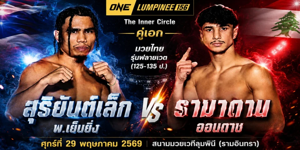 LIVE มวยสด รามาดาน ออนดาซ VS สุริยันต์เล็ก ONE Lumpinee 156