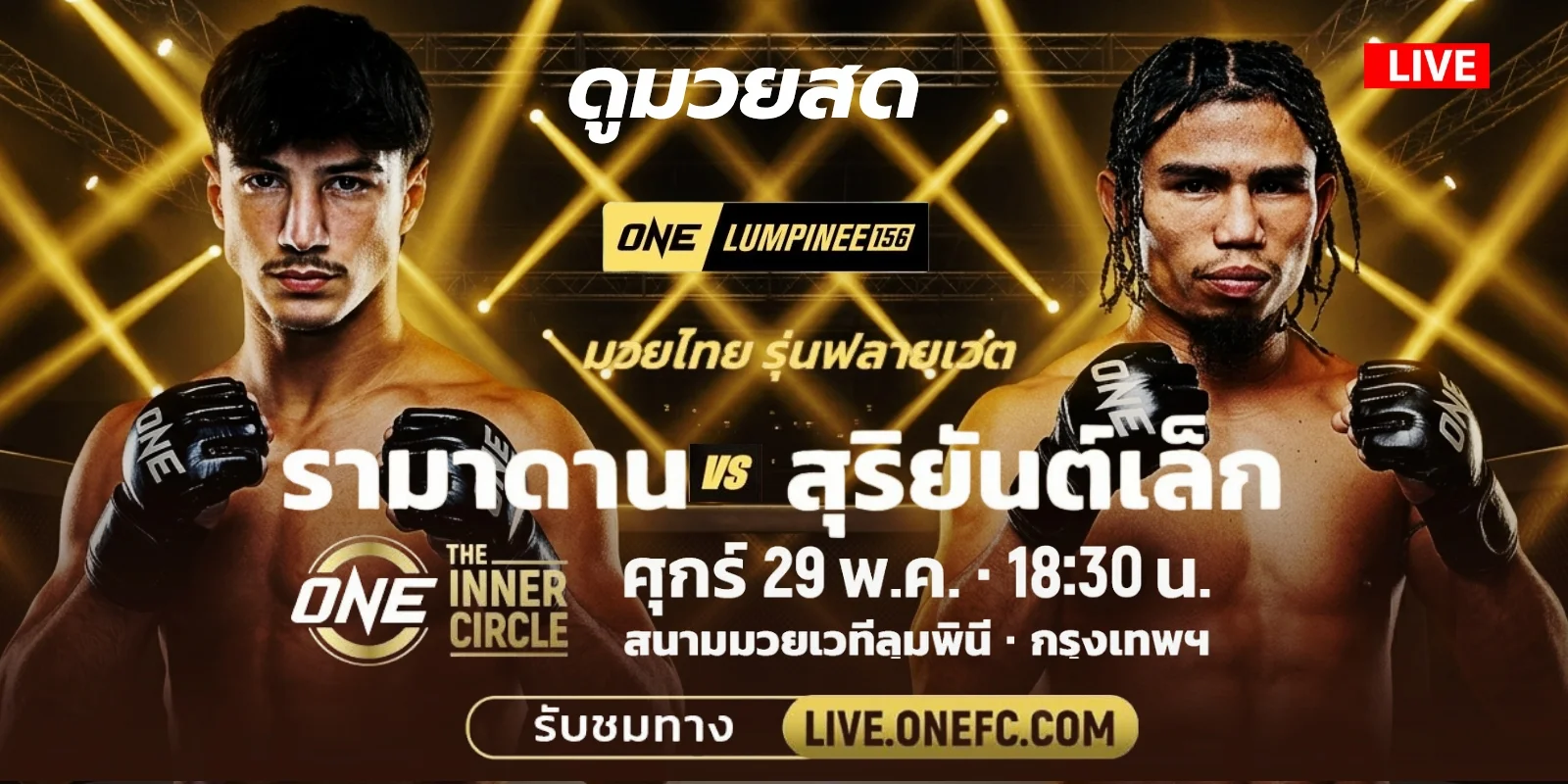 ถ่ายทอดสด มวยวันนี้ รามาดาน Vs สุริยันเล็ก สด วันลุมพินี 156
