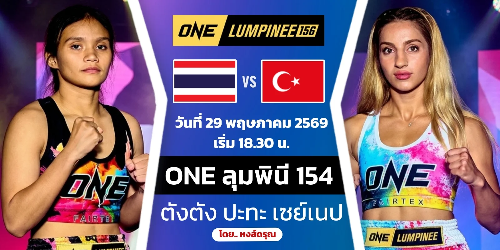 ดูมวยสด ตังตัง ส.เดชะพันธ์ ปะทะ เซย์เนป เซทินทัช ศึก ONE 156