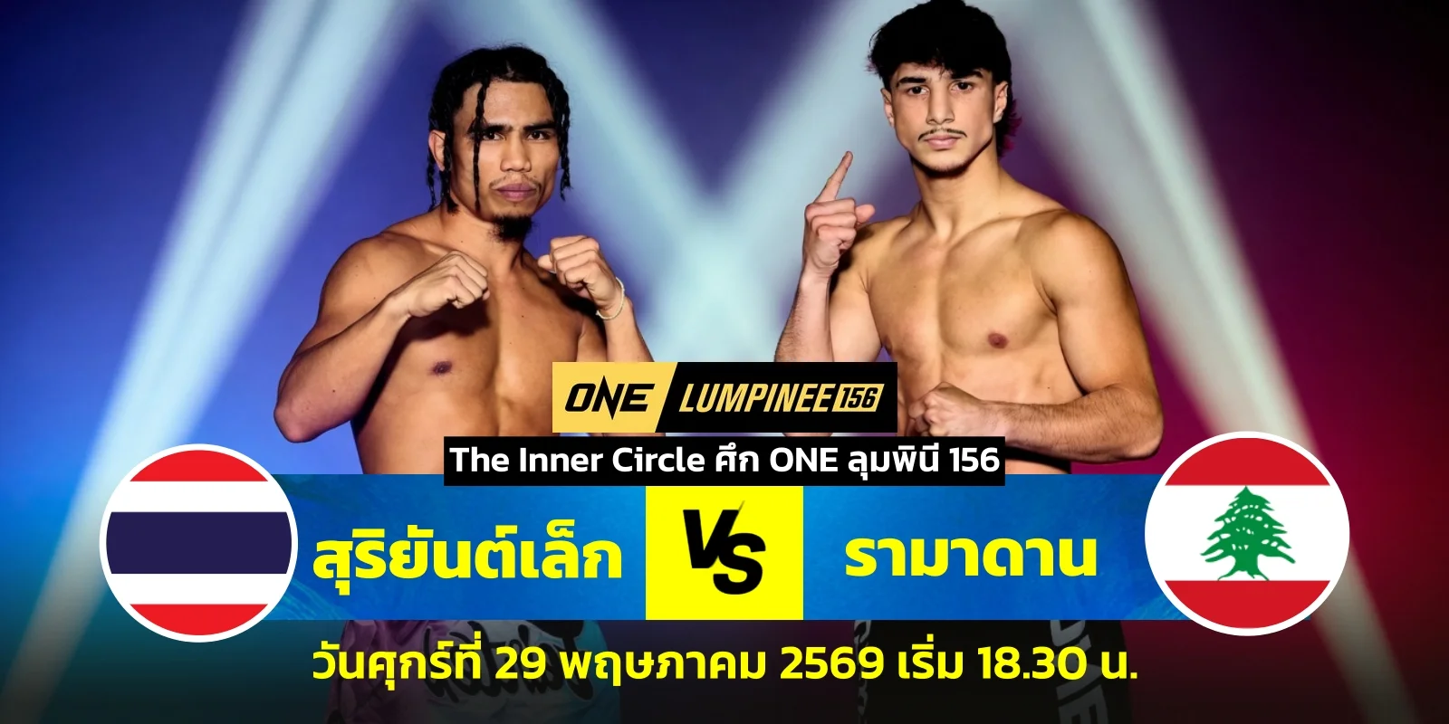 ดูมวยสด ONE 156 สุริยันต์เล็ก พบ รามาดาน ออนดาซ (29พ.ค.69)