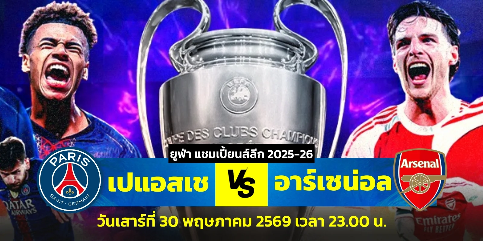 ถ่ายทอดสด เปแอสเช พบ อาร์เซน่อล ดูบอลสด นัดชิง UCL วันนี้