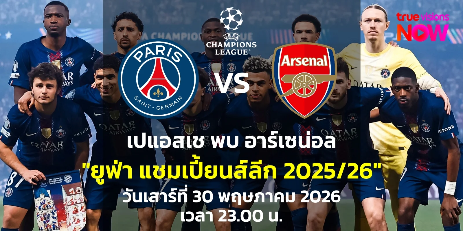 ลิงก์ดูสด บอลวันนี้ เปแอสเช พบ อาร์เซน่อล นัดชิง UCL 2026