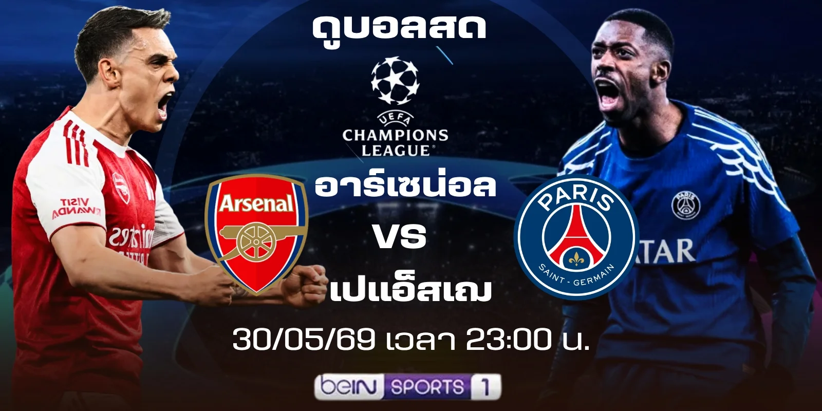 ดูบอลสด วันนี้ อาร์เซน่อล Vs เปแอ็สเฌ ถ่ายทอดสด UCL รอบชิงฯ