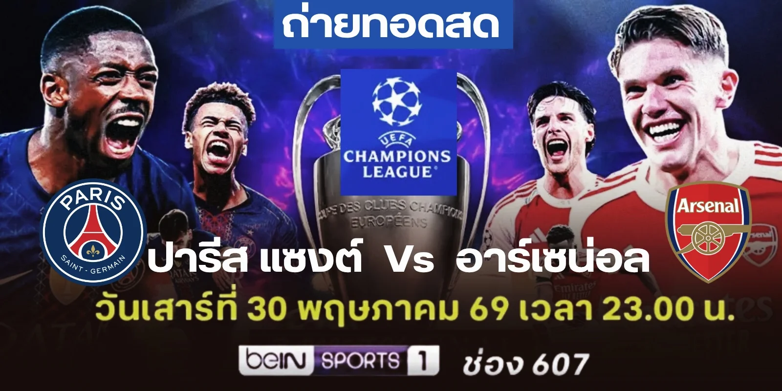 ถ่ายทอดสด บอลวันนี้ อาร์เซนอล พบ ปารีส สด ยูฟ่าแชมเปียนส์ลีก
