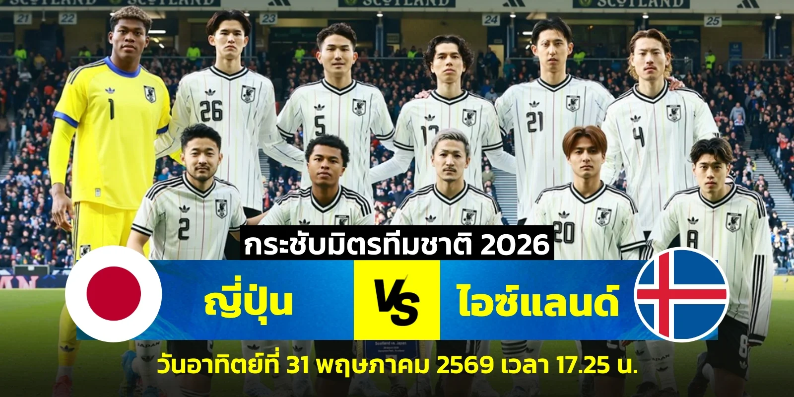 ดูบอลสด ญี่ปุ่น vs ไอซ์แลนด์ ฟุตบอลอุ่นเครื่อง 31 พ.ค. 69