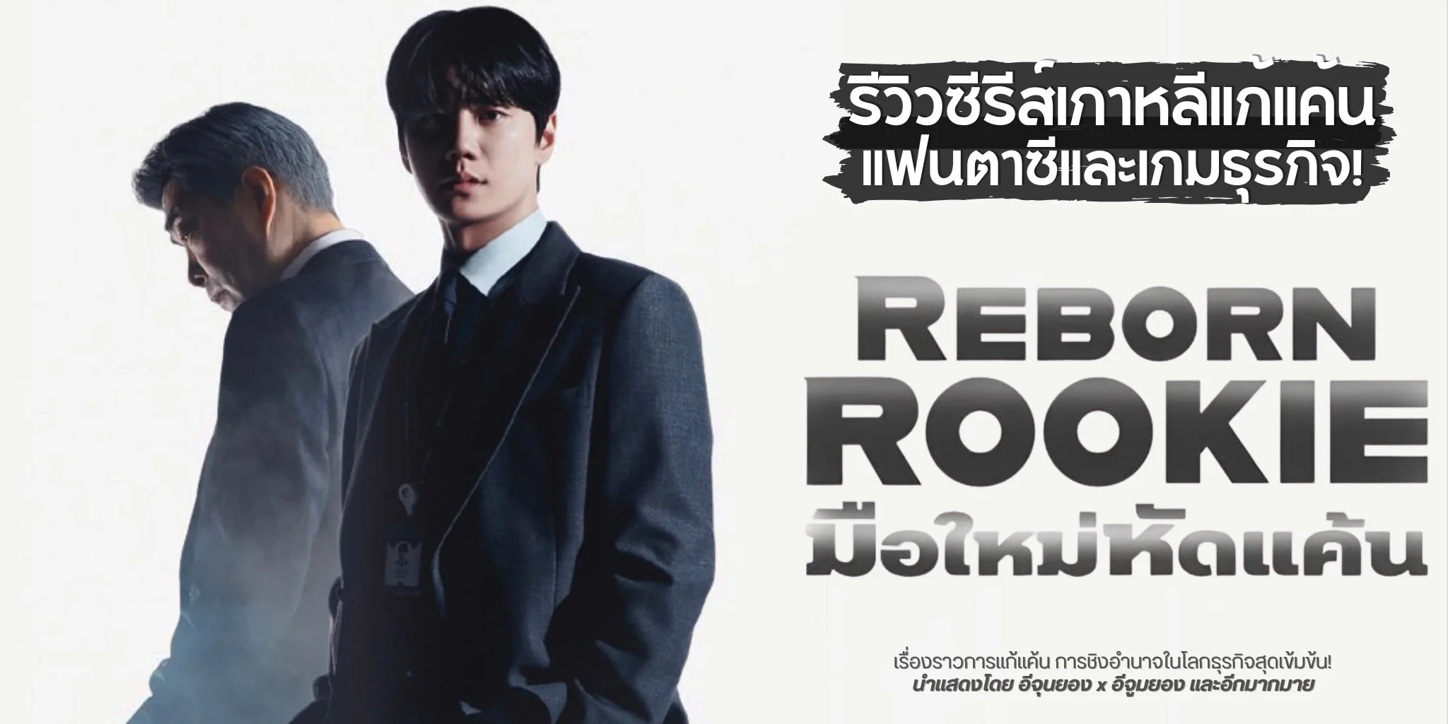 ����� Reborn Rookie ��������Ѵ�� (2026) �����������Ό��