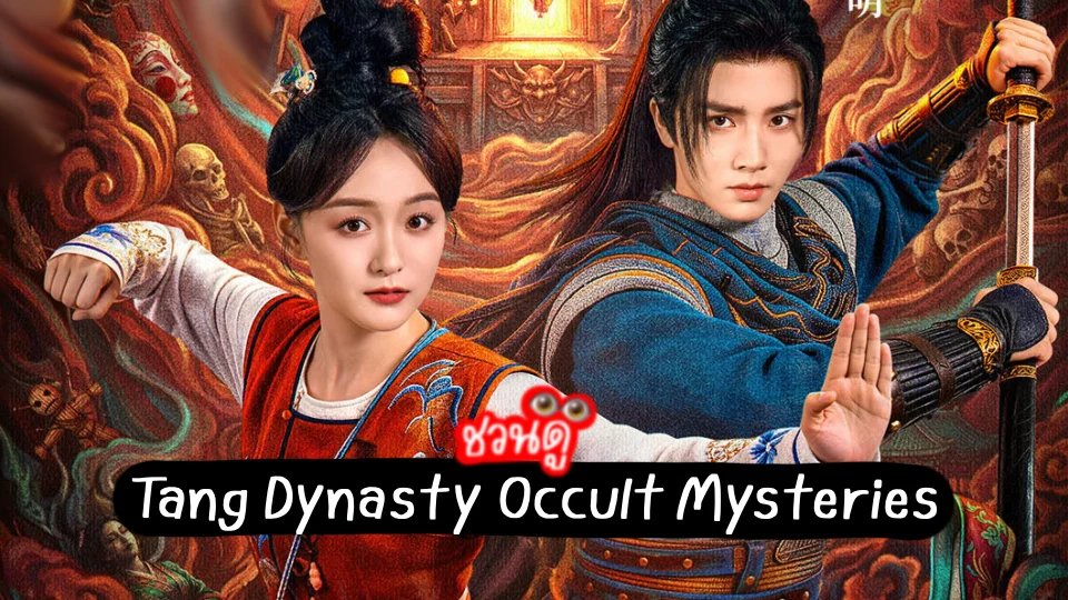 ������ #Tang Dynasty Occult Mysteries ��վ��ǧ����Ҫǧ��ѧ