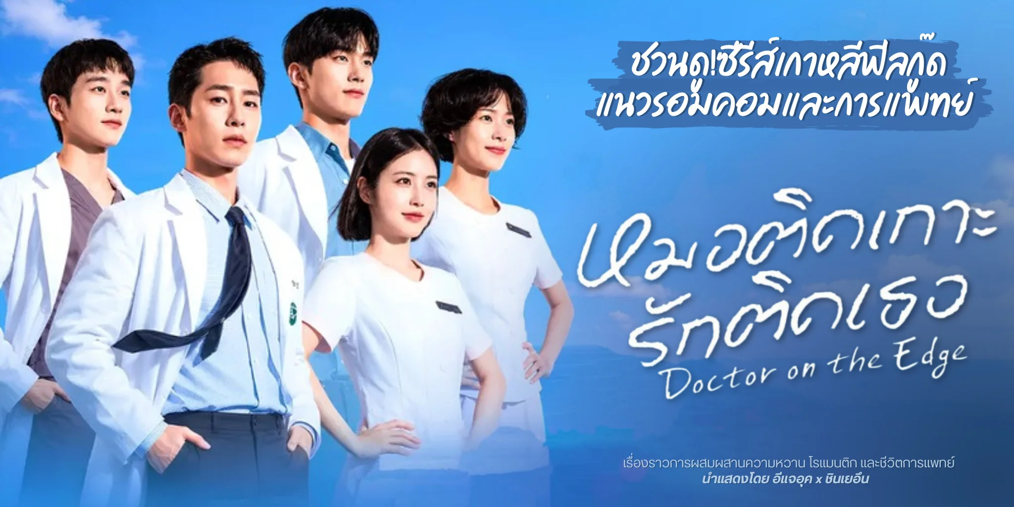 �ǹ�� Doctor on the Edge ��͵Դ��� �ѡ�Դ�� (2026)