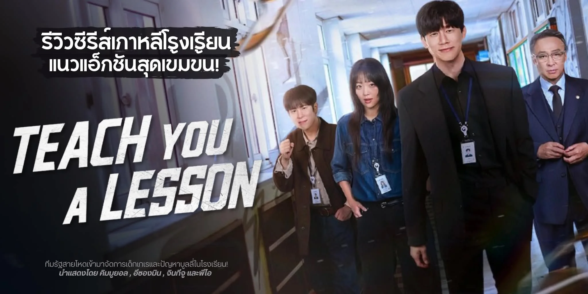 ����� ���ҧ����ͧⴹ����͹ Teach You a Lesson (2026)
