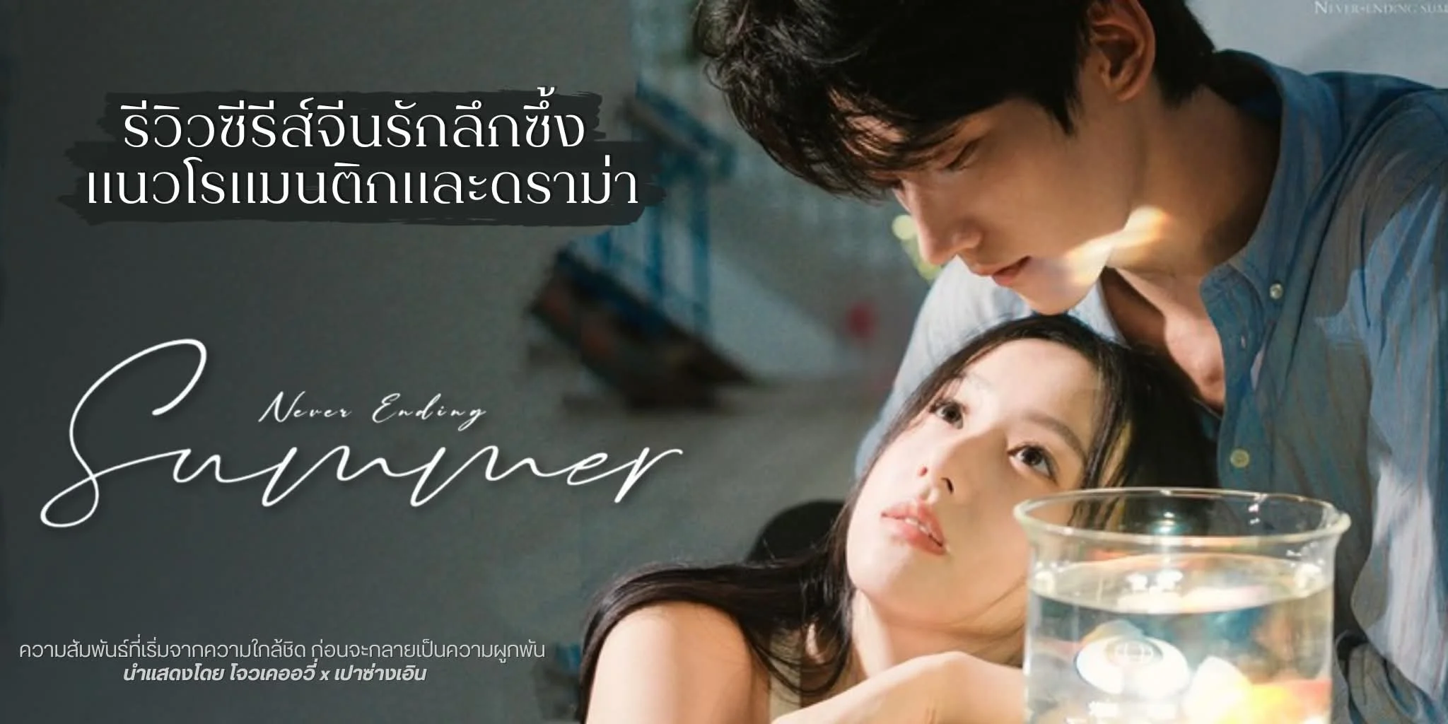 ����ǫ�����չ Ĵ���͹���ѹ��� Never Ending Summer (2026)