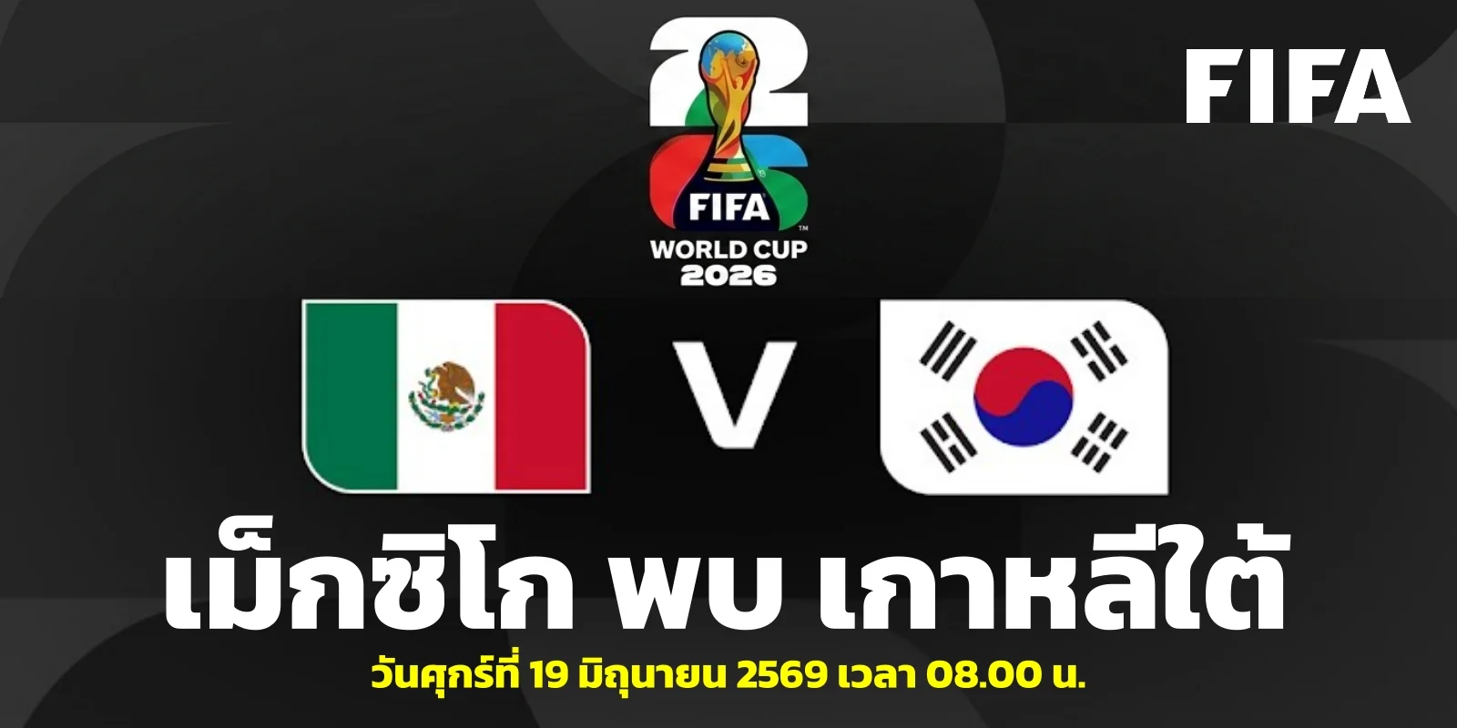 วิเคราะห์ เม็กซิโก VS เกาหลีใต้ ไฮไลท์บอลโลก 2026 คู่ 8 โมง