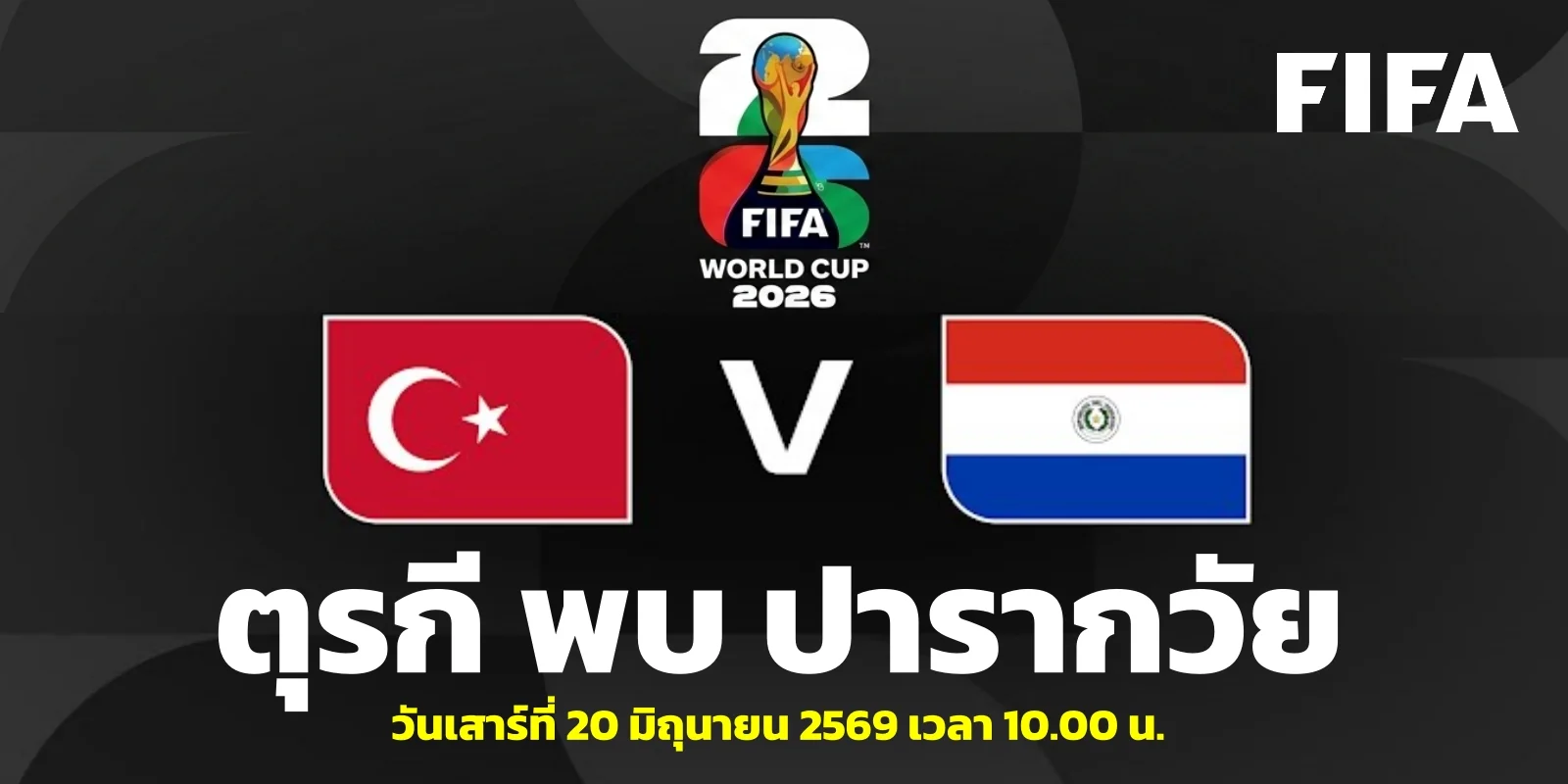 วิเคราะห์บอลโลก 2026 ตุรกี VS ปารากวัย คู่วันเสาร์ 10.00 น.