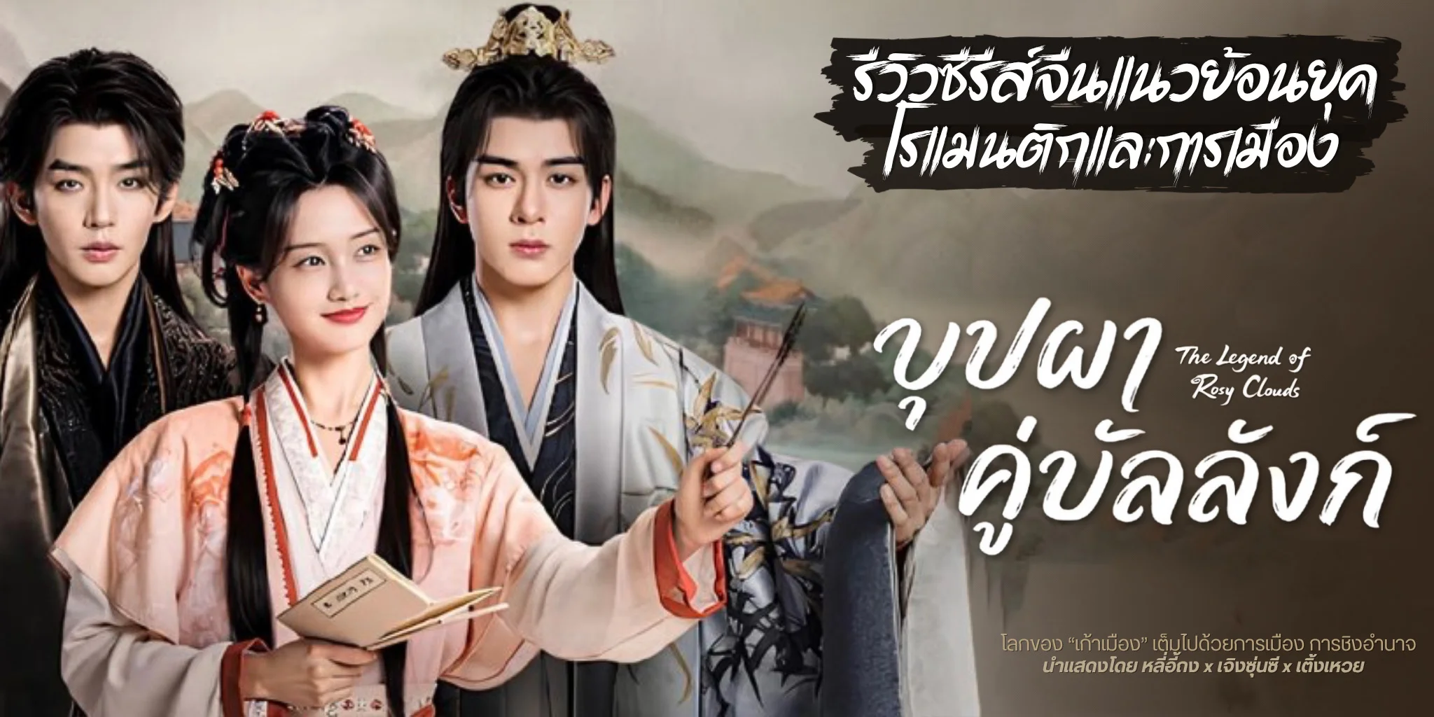 ����ǫ�����չ �ػ�Ҥ�����ѧ�� The Legend of Rosy Clouds