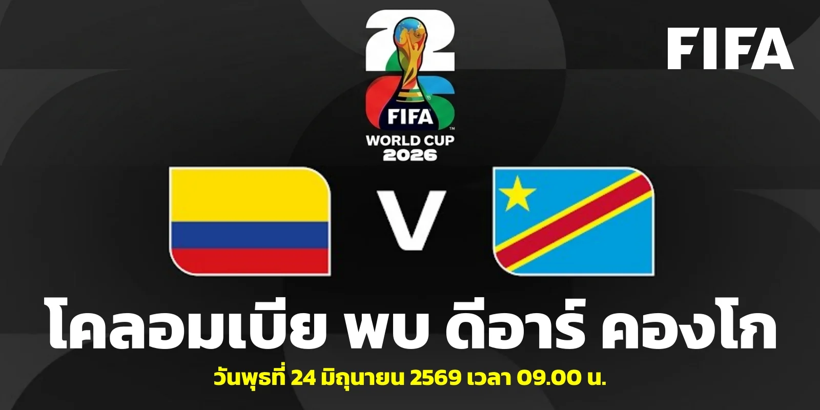 วิเคราะห์บอล โคลอมเบีย VS คองโก ฟุตบอลโลก 2026 คู่ 9 โมงเช้า