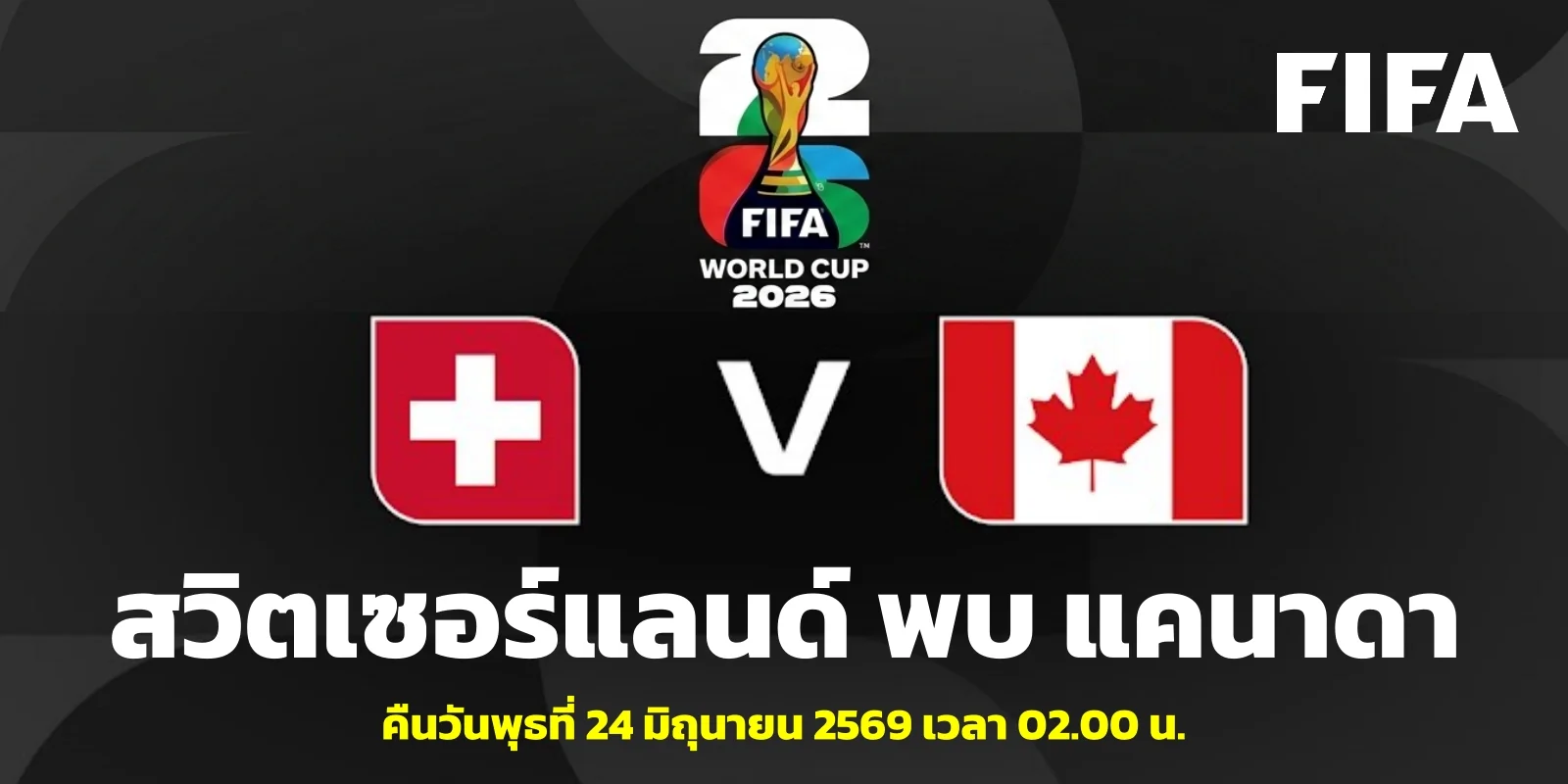 วิเคราะห์บอล สวิตเซอร์แลนด์ VS แคนาดา ฟุตบอลโลก 2026 คู่ตี 2