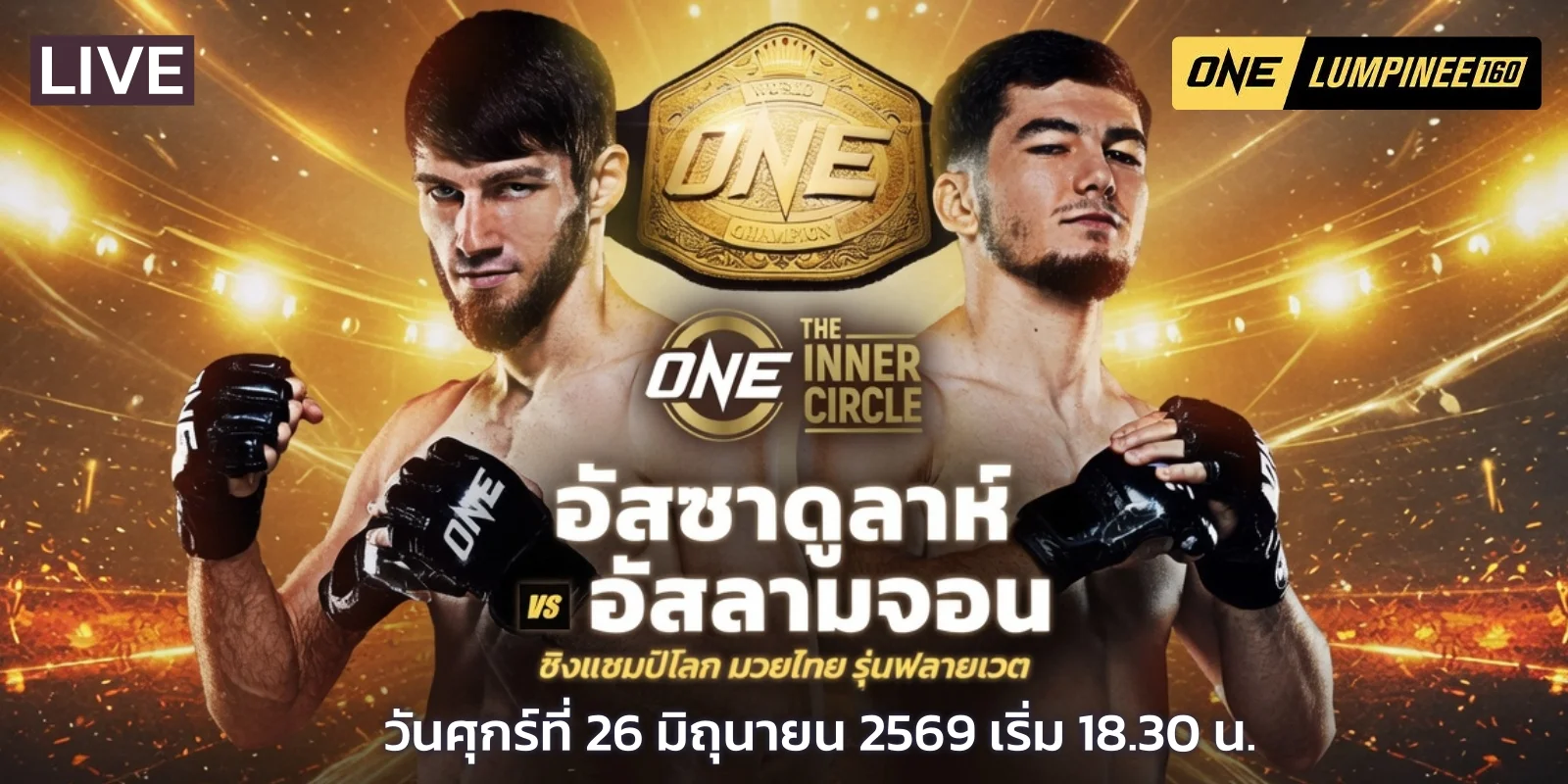 ดูมวยสด ONE 160 อัสซาดูลาห์ VS อัสลามจอน ศุกร์ที่ 26 มิ.ย.69