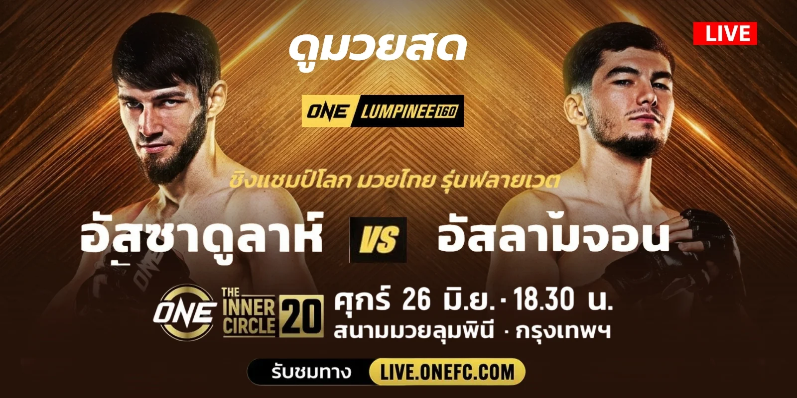 ถ่ายทอดสด มวยวันนี้ อัสซาดูลาห์ Vs อัสลามจอน วันลุมพินี 160