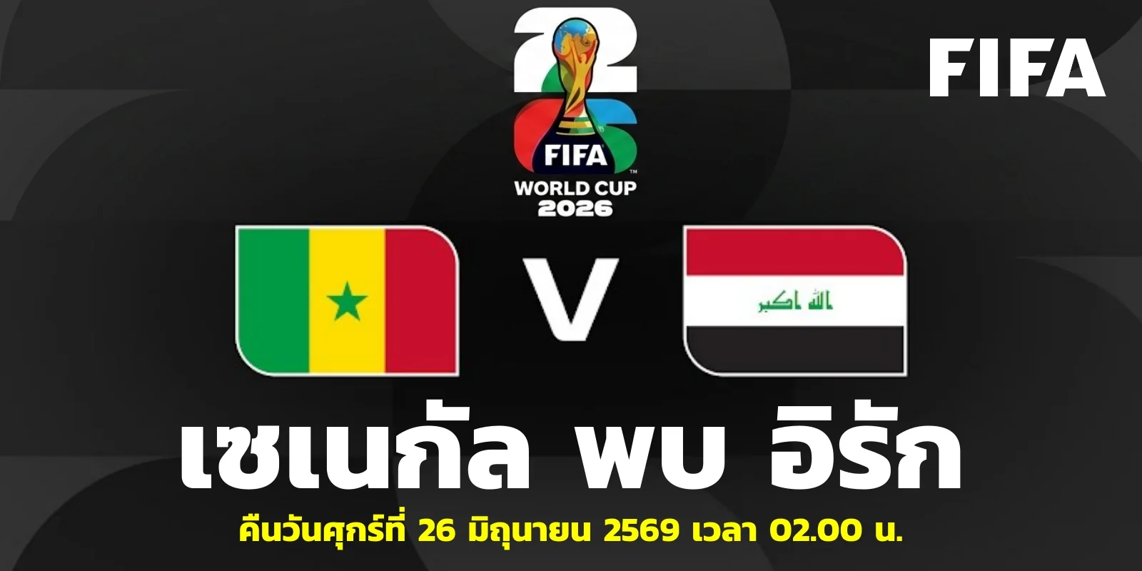 วิเคราะห์บอล เซเนกัล VS อิรัก ฟุตบอลโลก 2026 คู่ตี 2