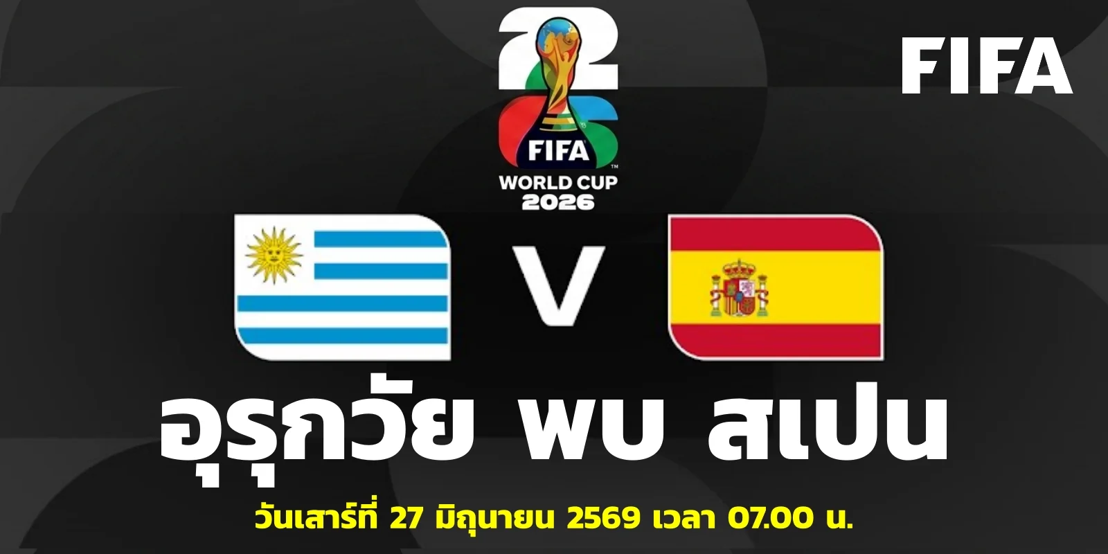 วิเคราะห์บอล อุรุกวัย VS สเปน ฟุตบอลโลก 2026 คู่ 7 โมงเช้า