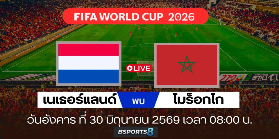ดูบอลสด เนเธอร์แลนด์ Vs โมร็อกโก วิเคราะห์บอล ฟุตบอลโลก 2026
