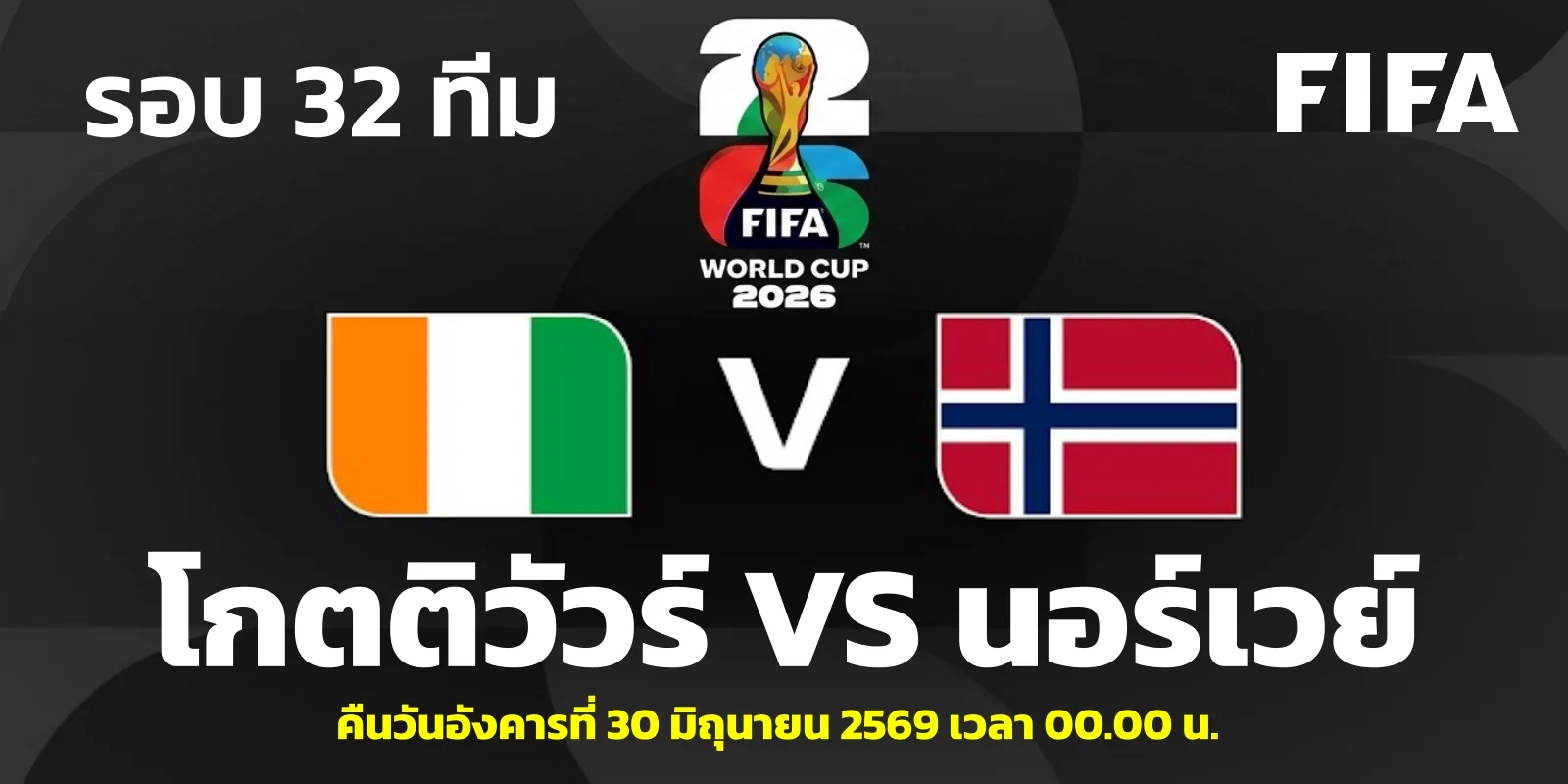 วิเคราะห์บอลโลก 2026 โกตติวัวร์ VS นอร์เวย์ รอบ 32 ทีม