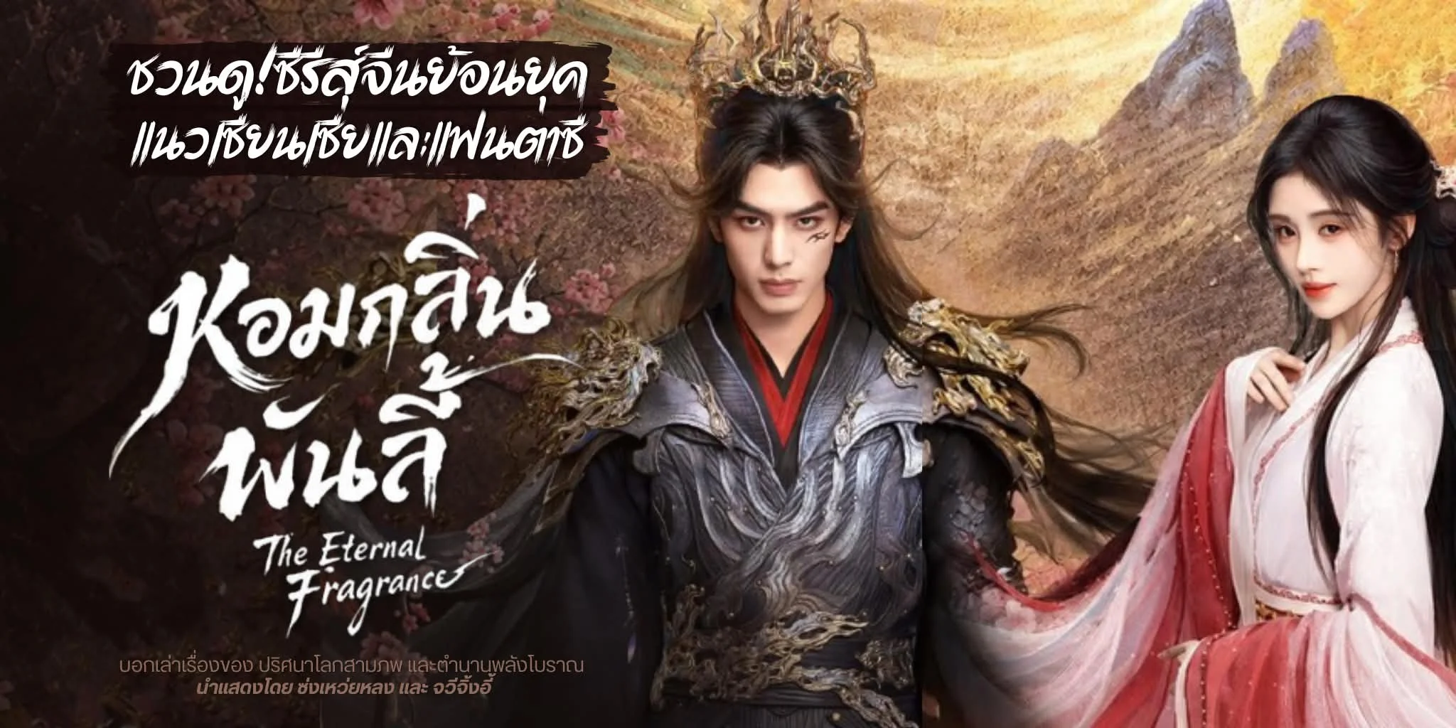 �ǹ�٫�����չ ������蹾ѹ��� The Eternal Fragrance (2026)