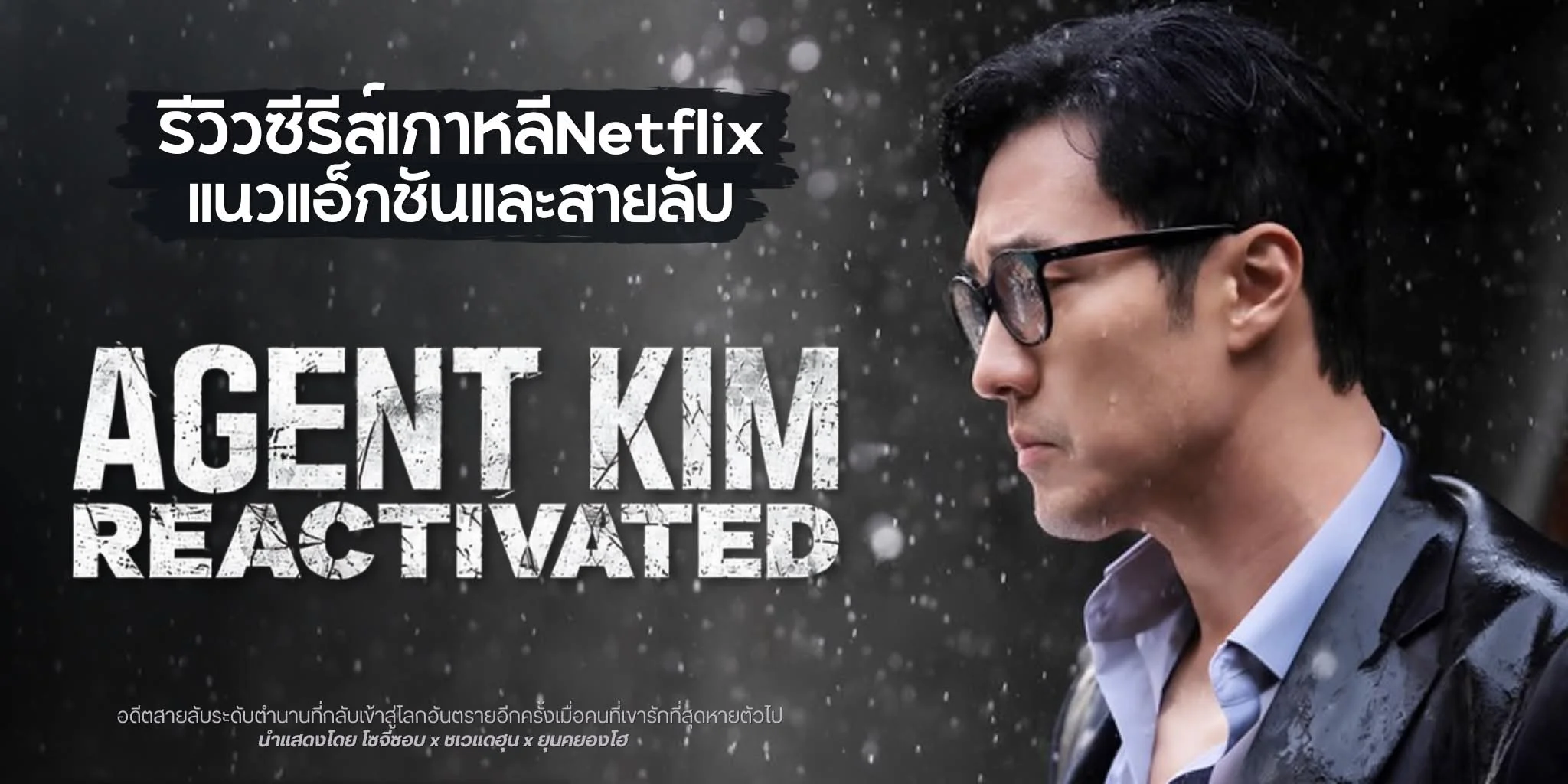 ����� Agent Kim Reactivated (2026) �������������硪ѹ�ش�ѹ