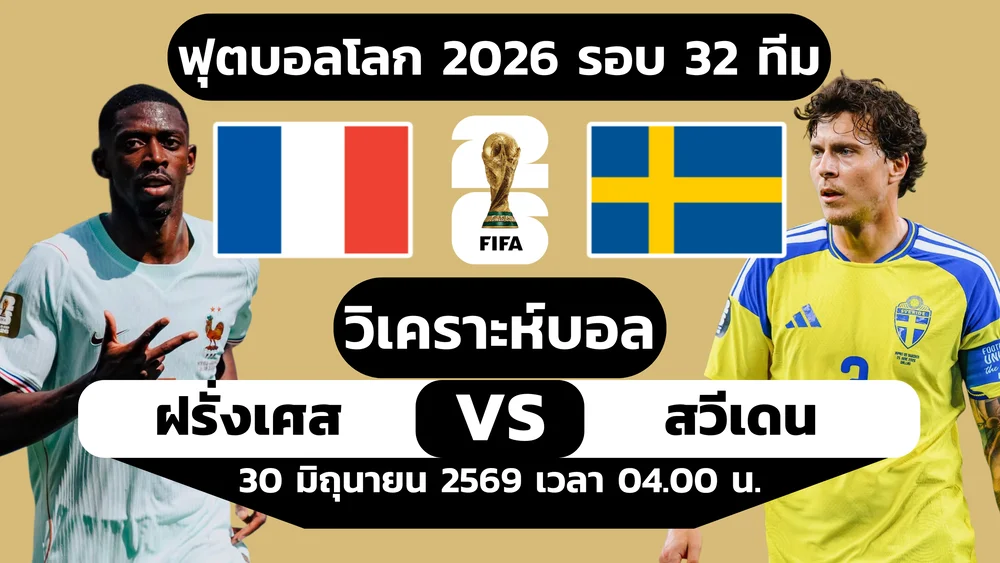ฟุตบอลโลก 2026 : วิเคราะห์บอล ฝรั่งเศส พบ สวีเดน