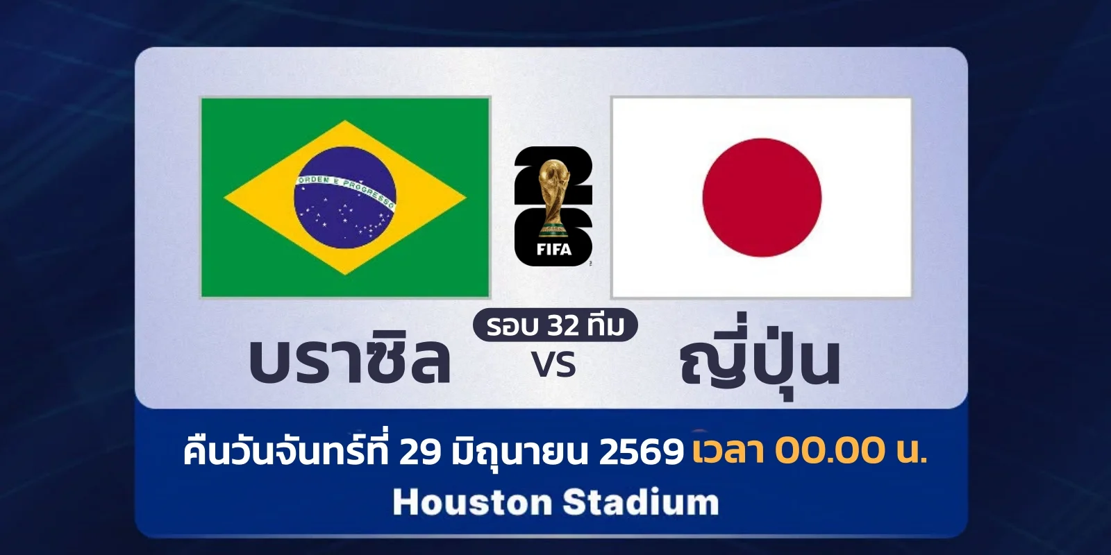ดูบอลสด บราซิล พบ ญี่ปุ่น ฟุตบอลโลก 2026 รอบ 32 ทีม 00.00 น.