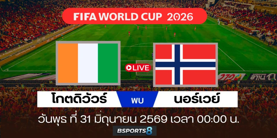 ดูบอลสด ไอวอรี่โคสต์ Vs นอร์เวย์ ถ่ายทอดสด บอลโลก รอบ 32 ทีม