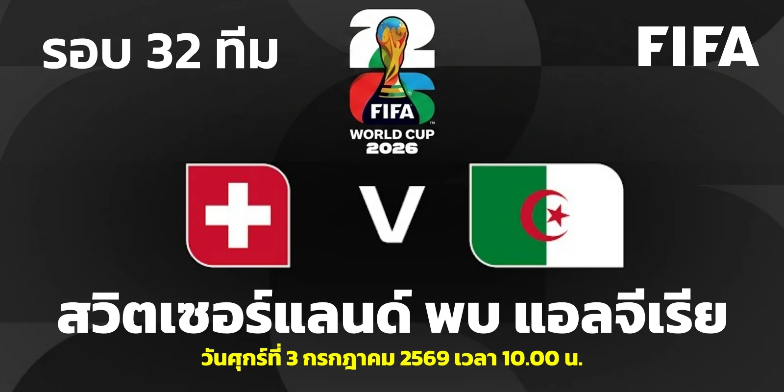 วิเคราะห์บอลโลก 2026 สวิตเซอร์แลนด์ VS แอลจีเรีย รอบ 32 ทีม