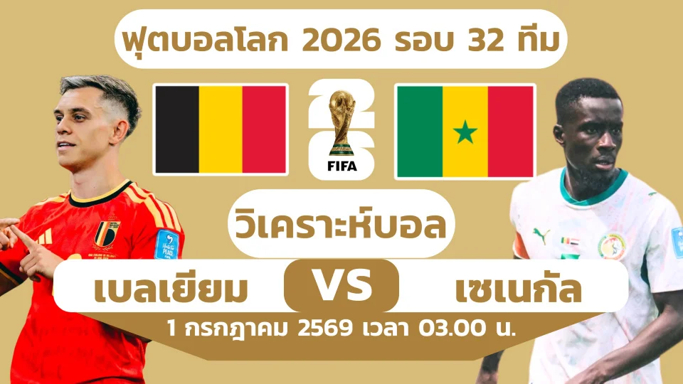 ฟุตบอลโลก 2026 : วิเคราะห์บอล เบลเยียม พบ เซเนกัล