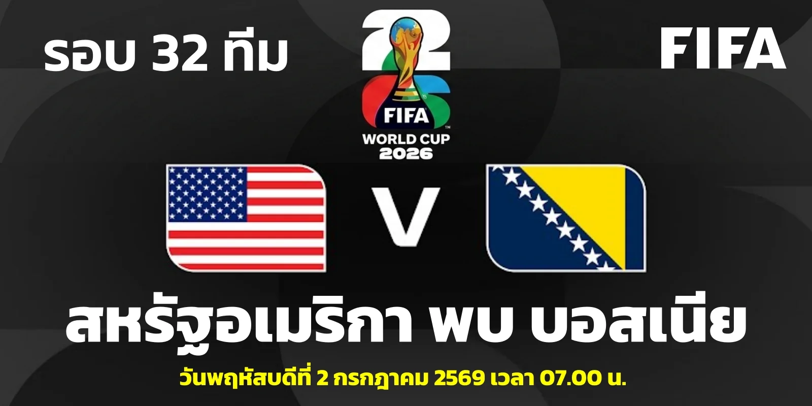 วิเคราะห์บอลโลก 2026 สหรัฐอเมริกา VS บอสเนีย รอบ 32 ทีม