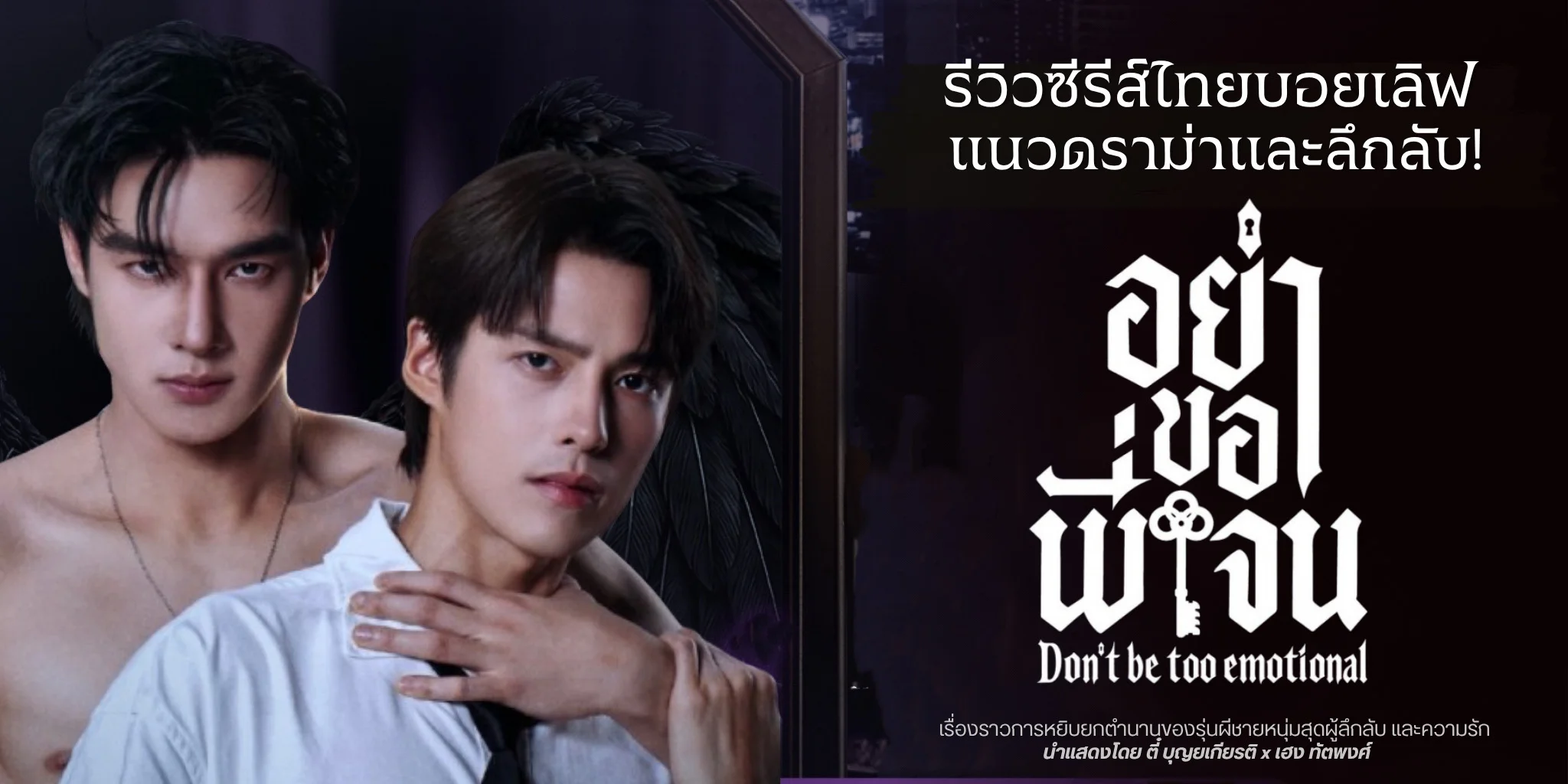 ����ǫ����� ���Ң;��ਹ Don't Be Too Emotional (2569)