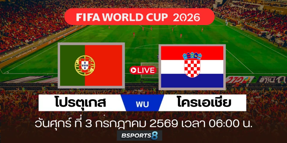 ดูบอลสด โปรตุเกส Vs โครเอเชีย สด วิเคราะห์บอล ฟุตบอลโลก 2026
