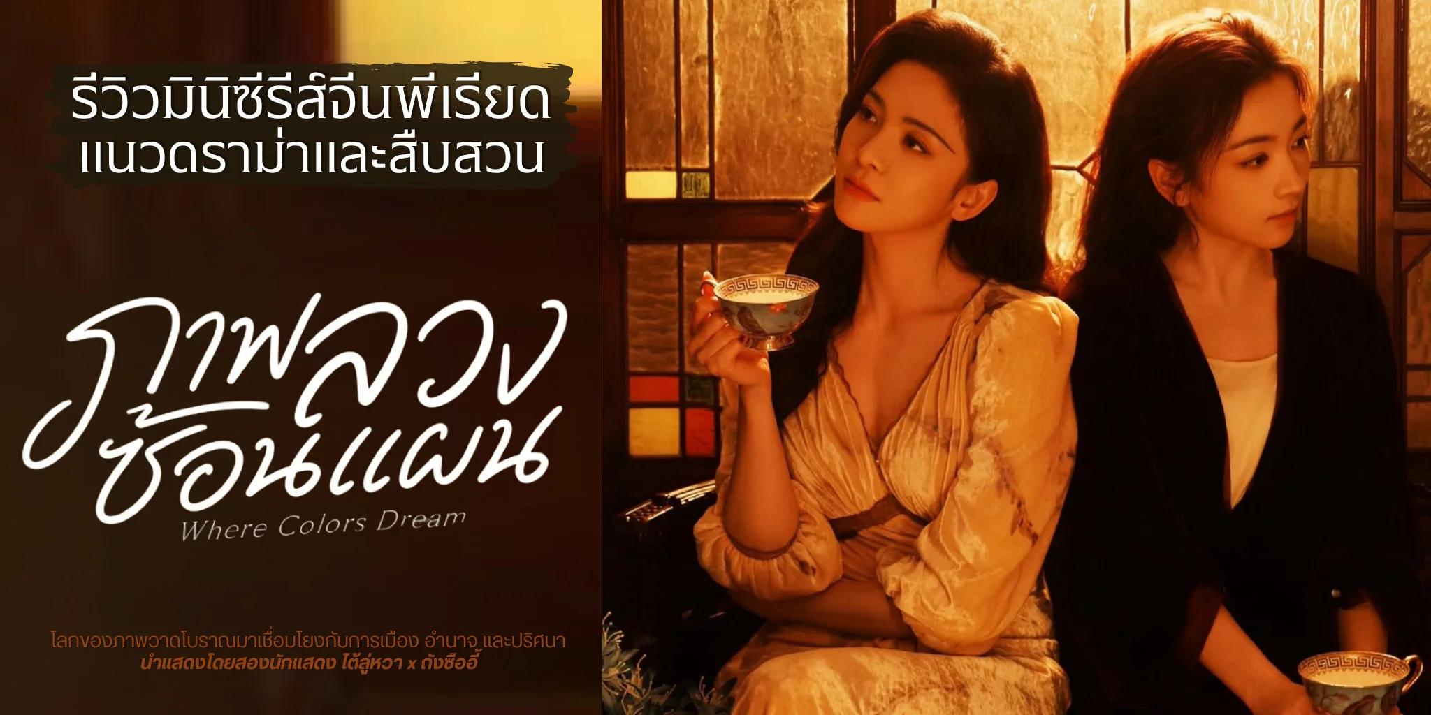 ������Թԫ�����չ �Ҿ�ǧ��͹Ἱ Where Colors Dream (2026)