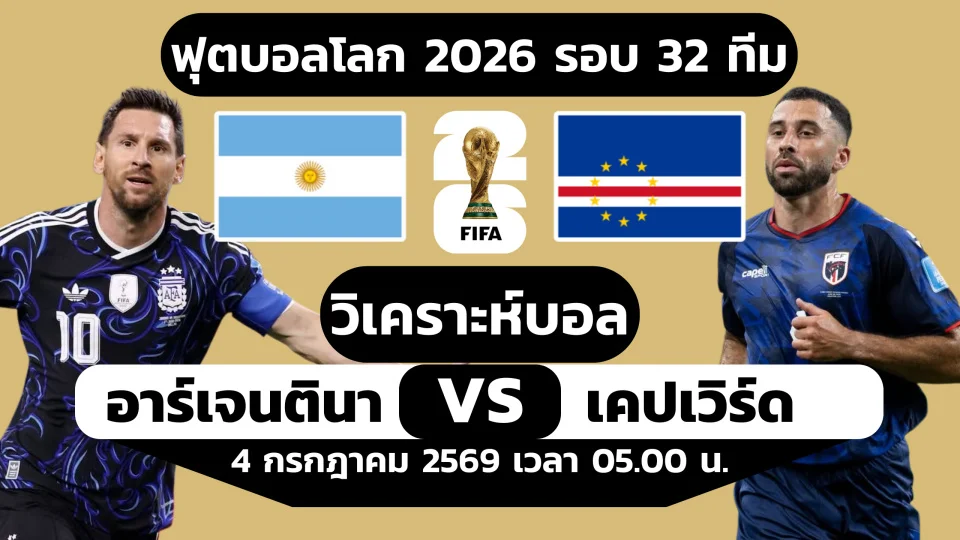อาร์เจนตินา พบ เคปเวิร์ด วิเคราะห์บอล ฟุตบอลโลก 2026