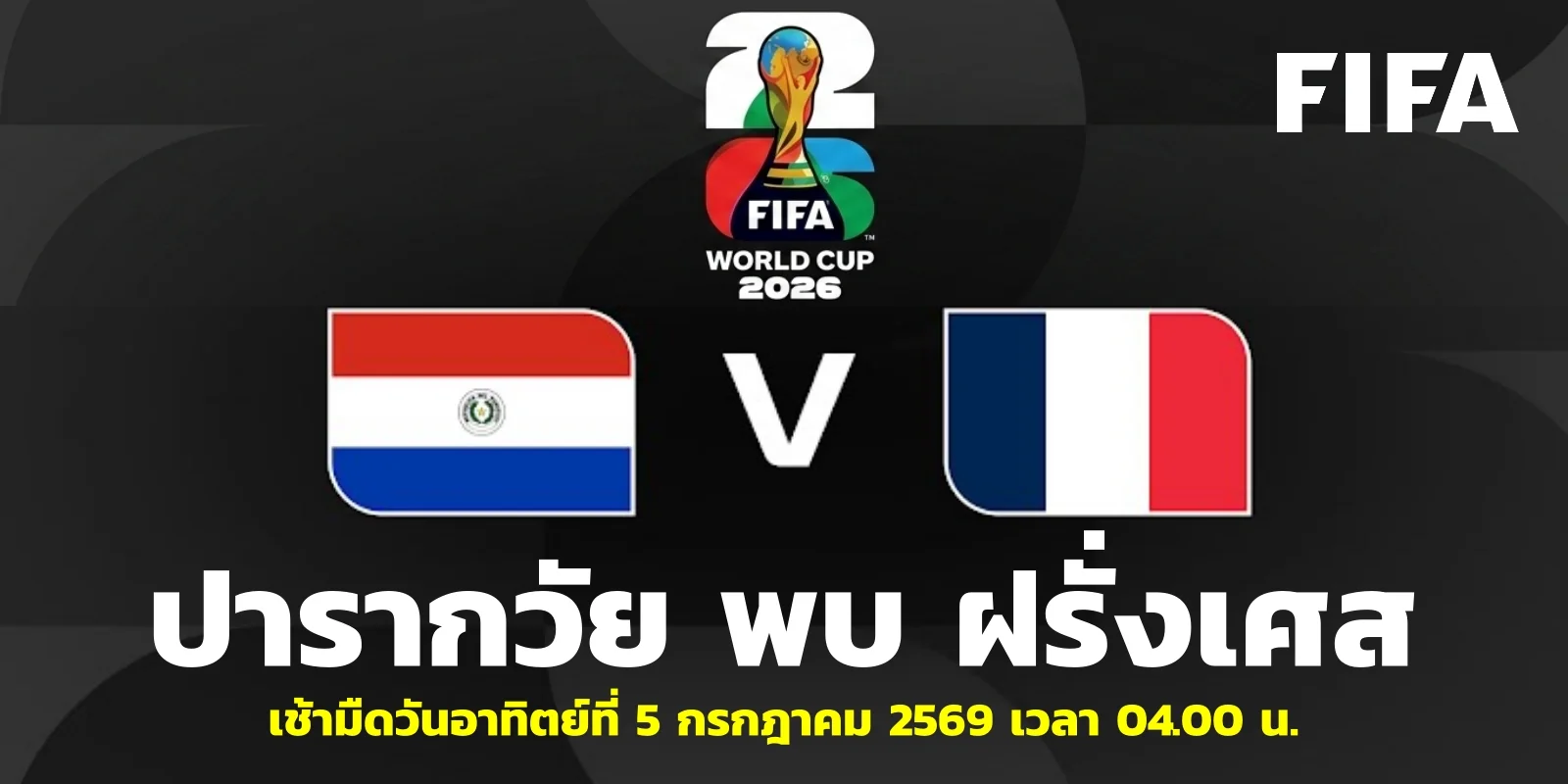วิเคราะห์บอลโลก 2026 ปารากวัย พบ ฝรั่งเศส รอบ 16 ทีมสุดท้าย