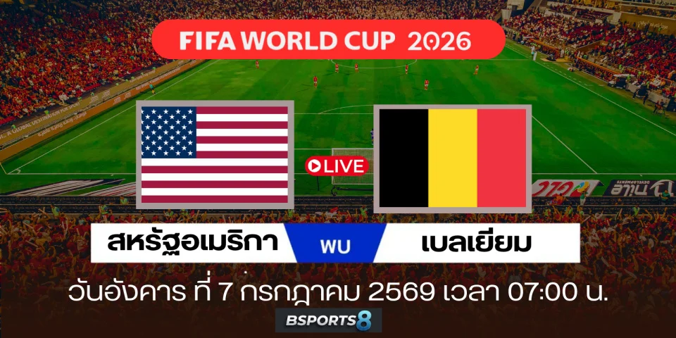 ดูบอลสด สหรัฐอเมริกา Vs เบลเยียม วิเคราะห์บอล ฟุตบอลโลก 2026