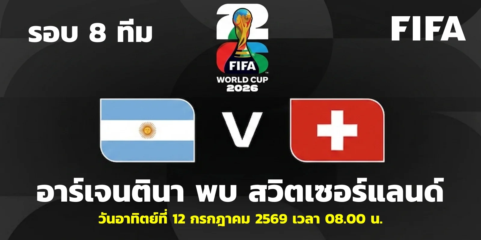 วิเคราะห์บอลโลก 2026 อาร์เจนตินา VS สวิตเซอร์แลนด์ รอบ 8 ทีม