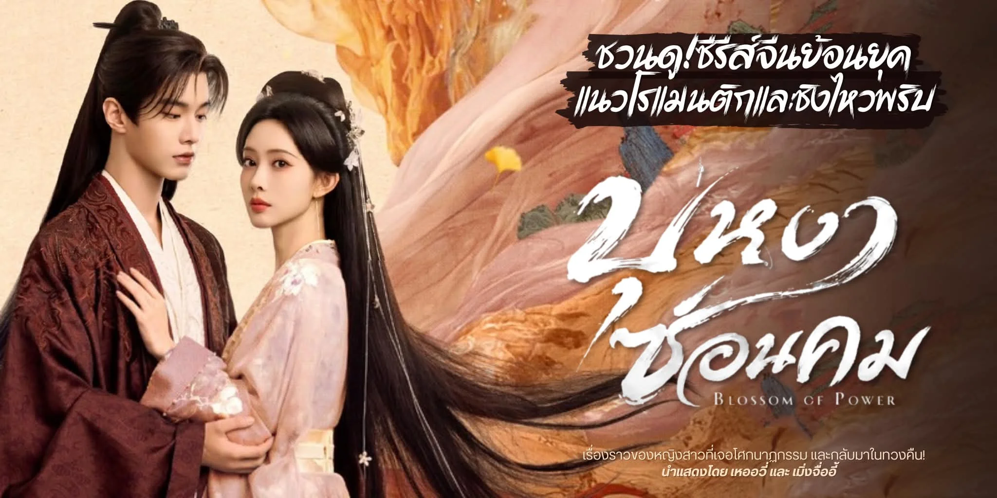 �ǹ�٫�����չ ��˧ҫ�͹�� Blossom of Power (2026)