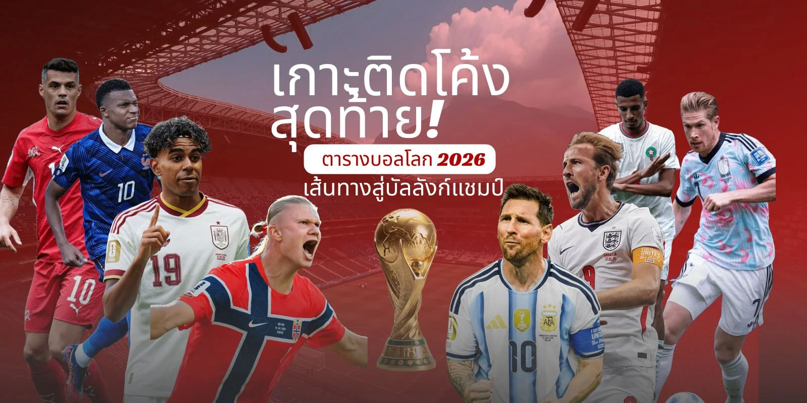 เกาะติดโค้งสุดท้าย! ตารางบอลโลก เส้นทางสู่บัลลังก์แชมป์